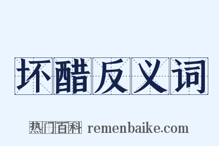 坏醋反义词是什么意思的图片